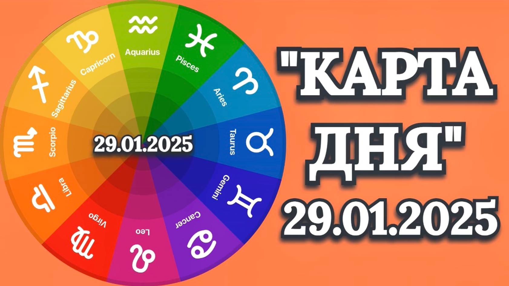"КАРТА ДНЯ" на 29.01.2025 ("Магический пасьянс")!!!