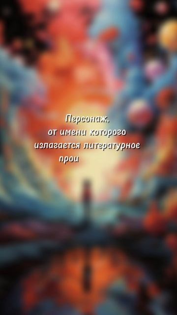 Автор-повествователь