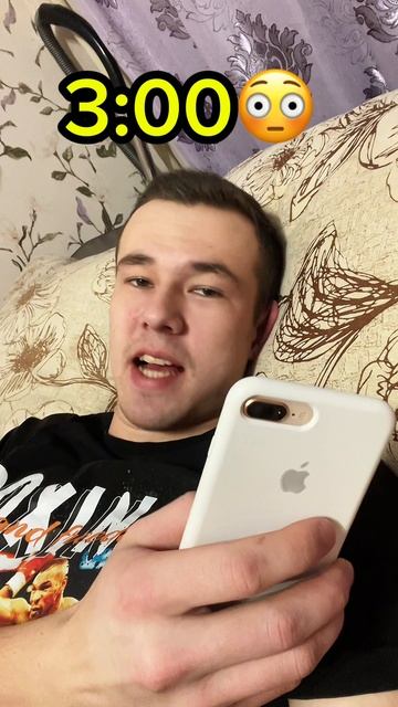 А во сколько ты ложишься?😏