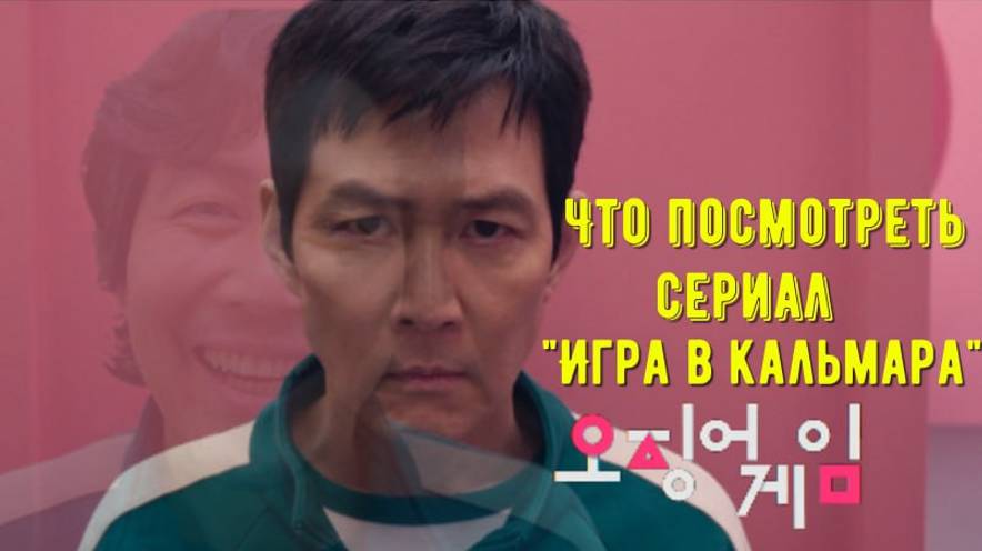 Что посмотреть - сериал "Игра в кальмара" 2024. Для тех кто посмотрел и тех кто еще решает.