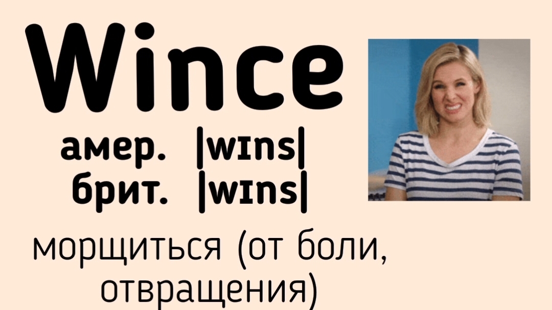 Picture dictionary/визуальный словарь👉wince