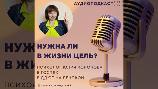 Нужна ли в жизни цель? Психолог Юлия Кононова в гостях у ДДЮТ на Ленской