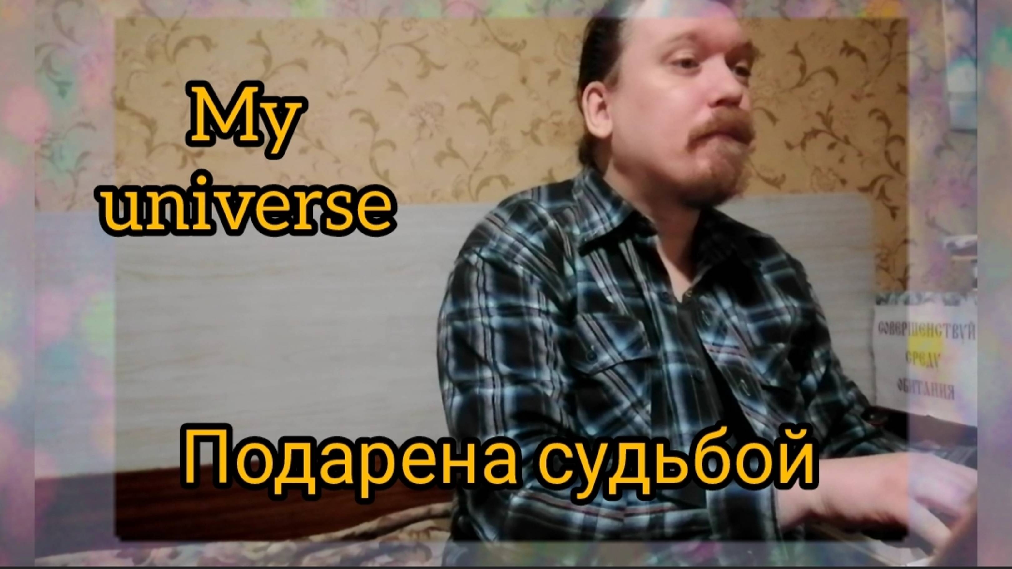 My universe - Подарена судьбой ©'2025