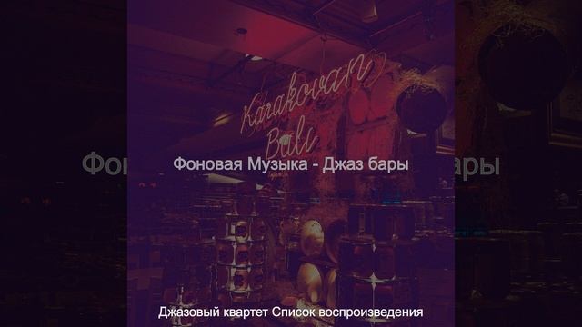 Атмосфера (Джаз бары)