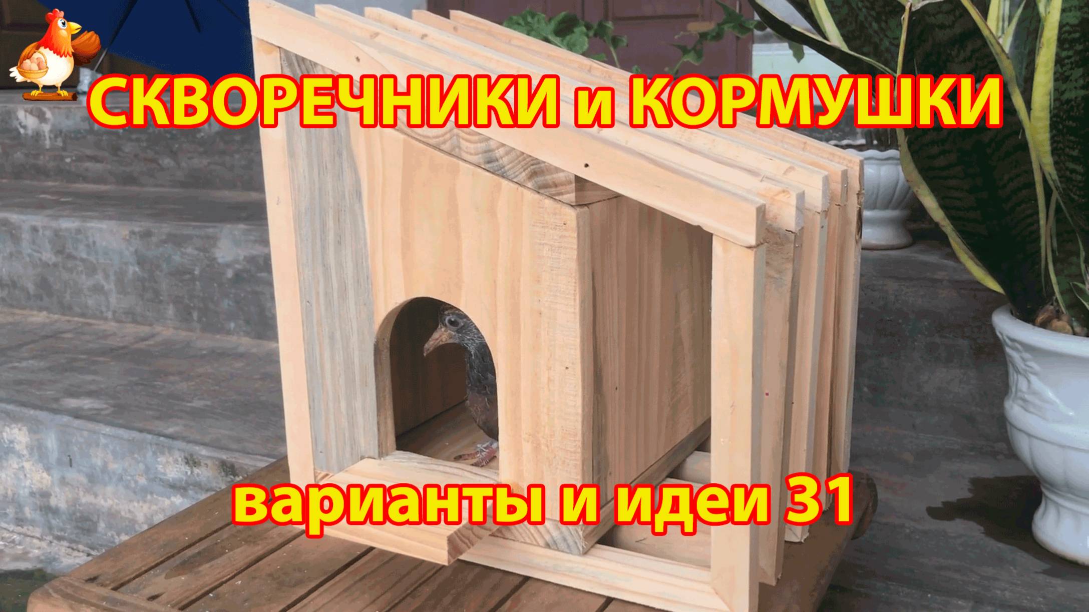 Скворечники и кормушки своими руками для птиц (31)