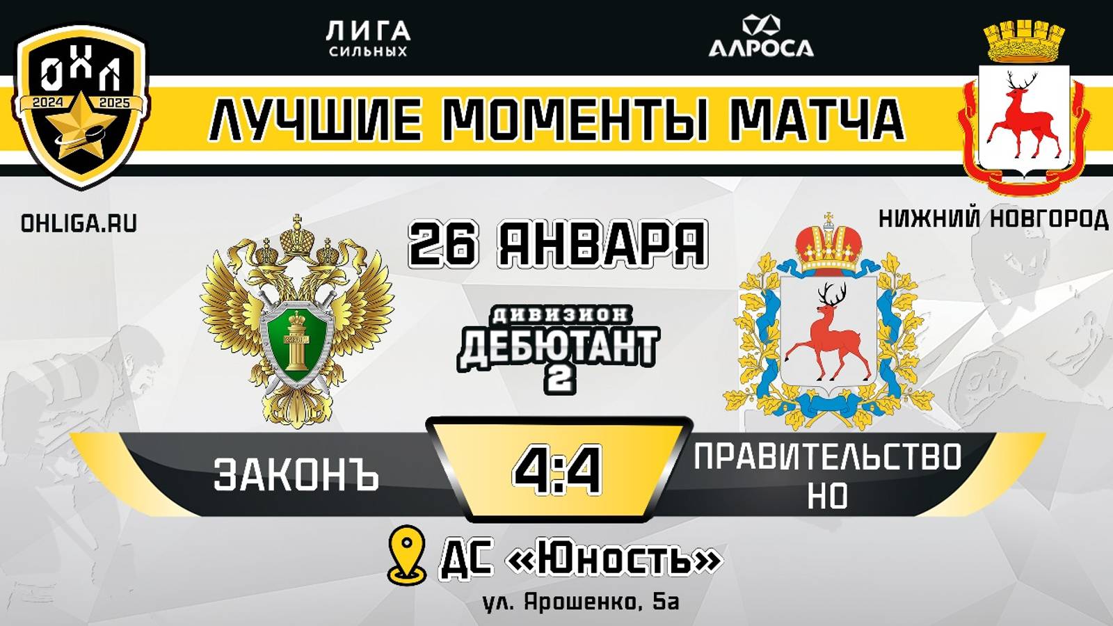 ОБЗОР / ЗАКОНЪ - ПРАВИТЕЛЬСТВО НО / 26.01.25 / ОХЛ НИЖНИЙ НОВГОРОД / ДИВИЗИОН ДЕБЮТАНТ 2