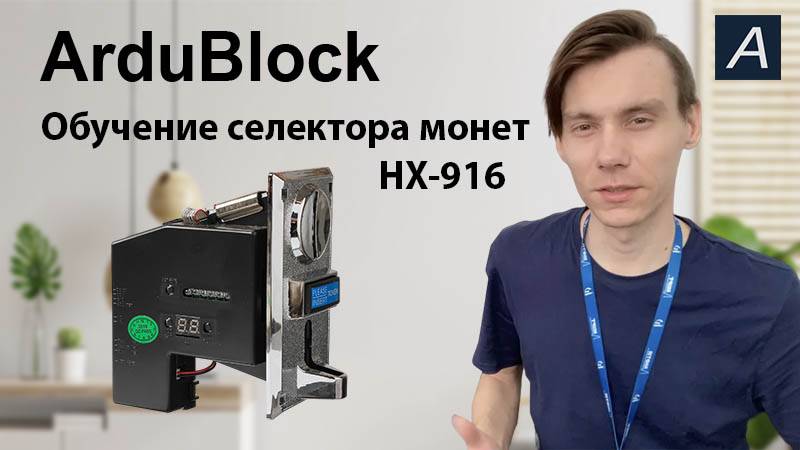 ArduBlock - Обучение Монетоприемника HX-916 + сумма на mini OLED