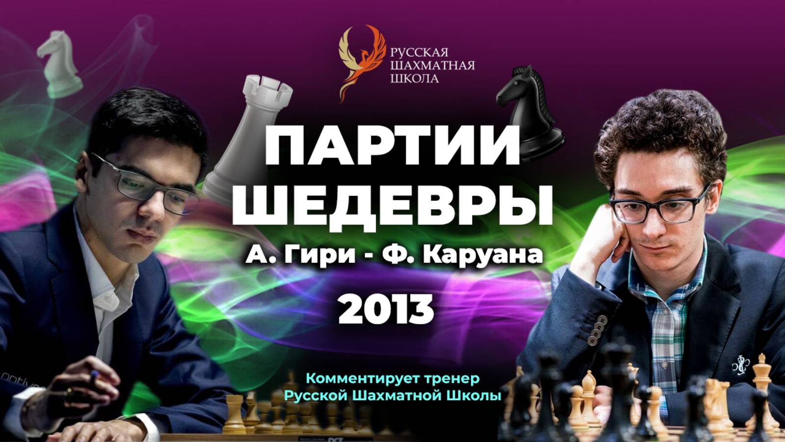 2013 А.Гири - Ф.Каруана