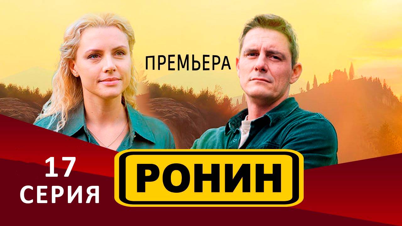 Ронин 17 серия смотреть онлайн