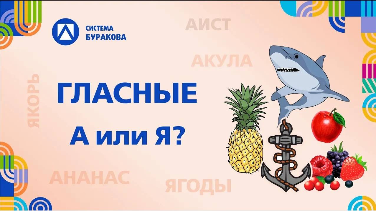 Готовимся к школе. Учим гласные. А Я