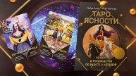 "Таро Ясности" разочарование и негодование.