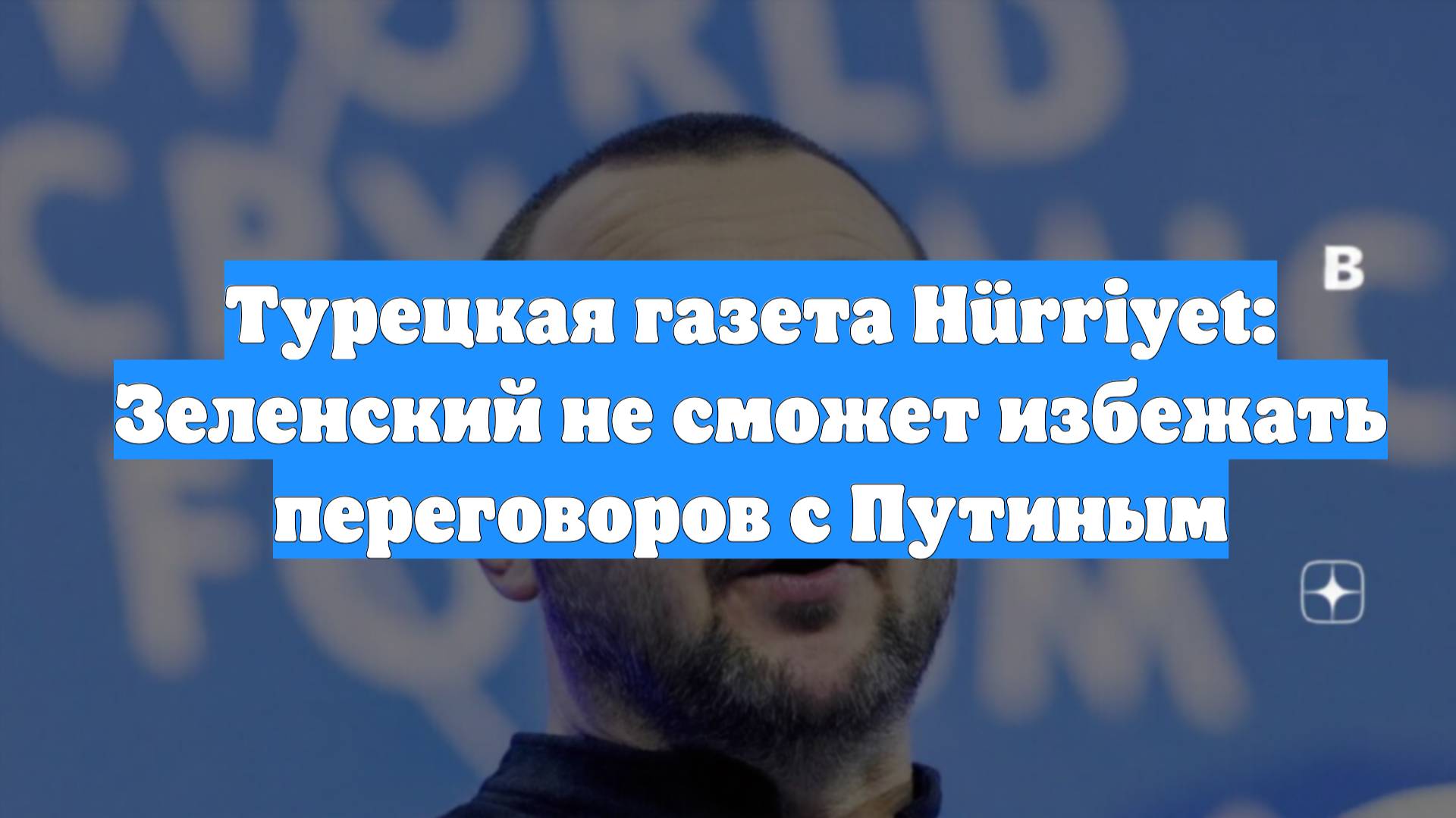 Турецкая газета Hürriyet: Зеленский не сможет избежать переговоров с Путиным