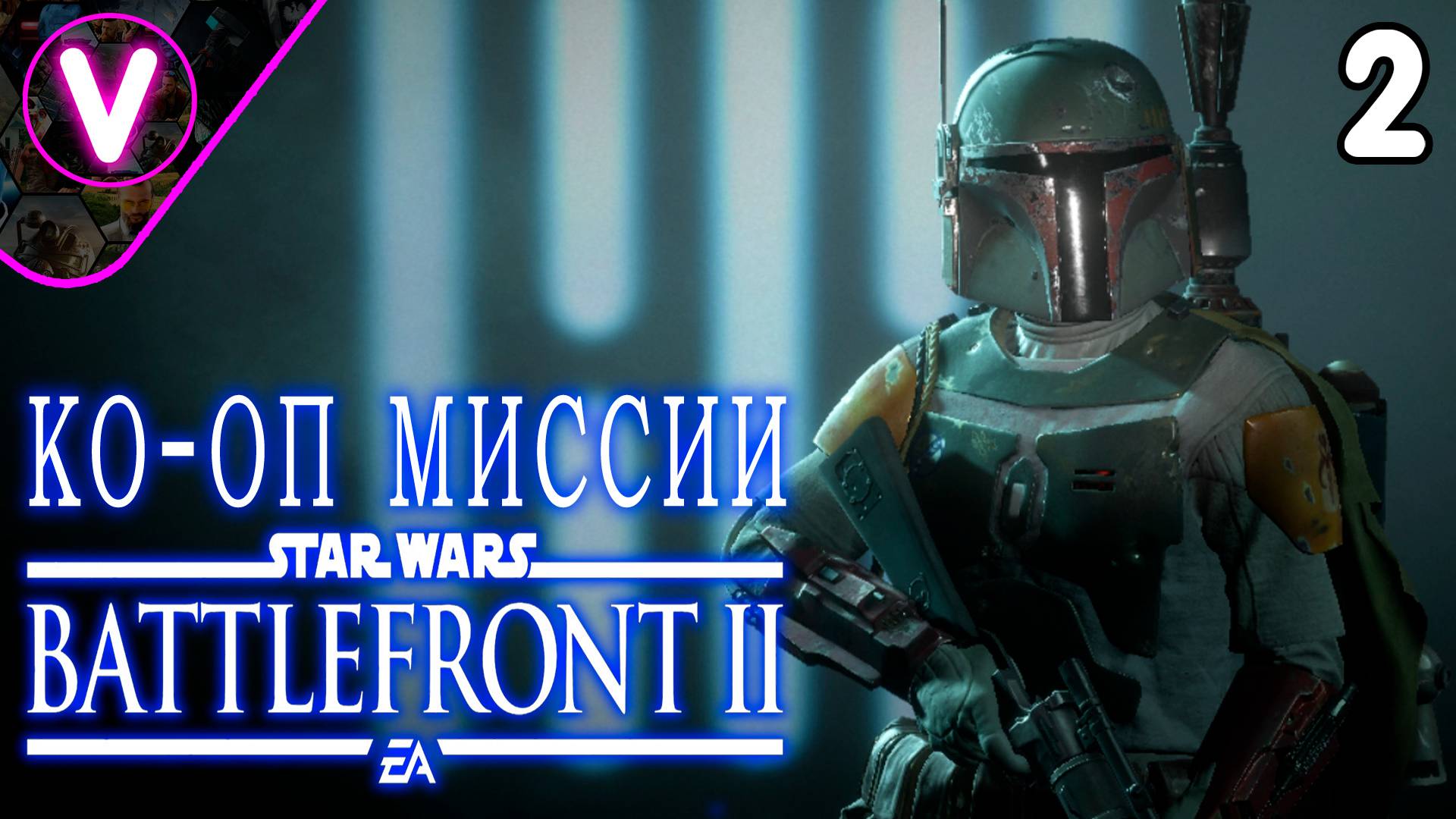 КО-ОП МИССИЯ ЗА БОБУ ФЕТТА ➤ STAR WARS Battlefront II ➤ Часть: 2