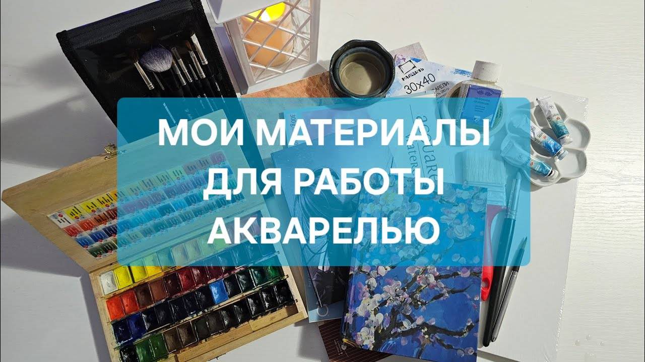 Мои материалы для работы акварелью