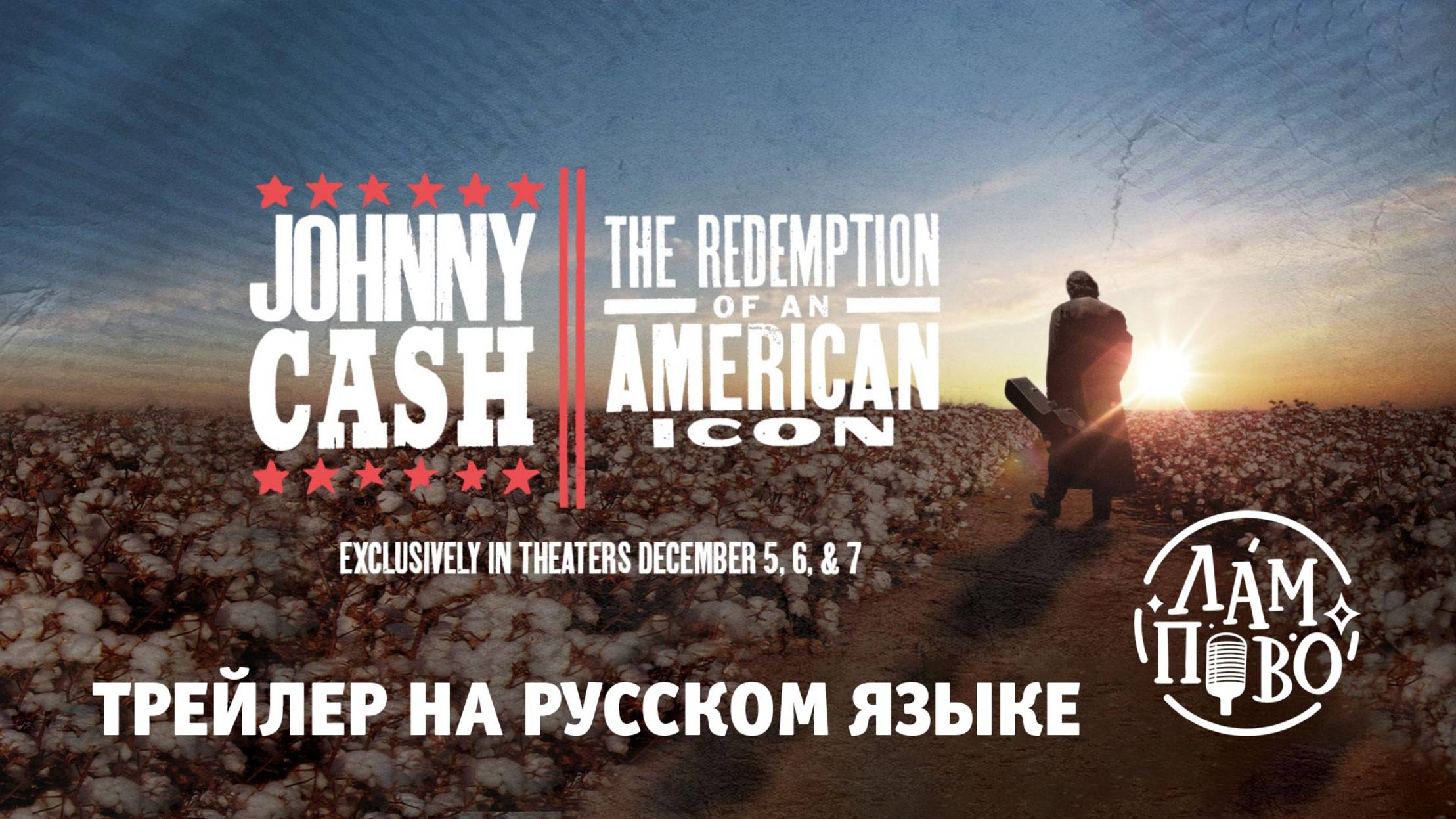 Трейлер фильма "Джонни Кэш: Искупление американской иконы" (2022)