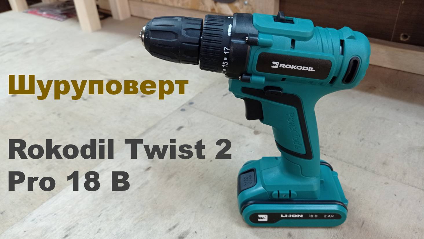 Шуруповерт Rokodil Twist 2 Pro