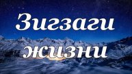 Зигзаги жизни стихотворение