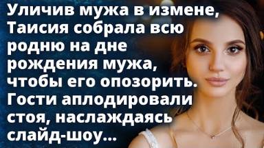 Таисия собрала всю родню на дне рождения мужа, чтобы его опозорить. Гости аплодировали стоя...