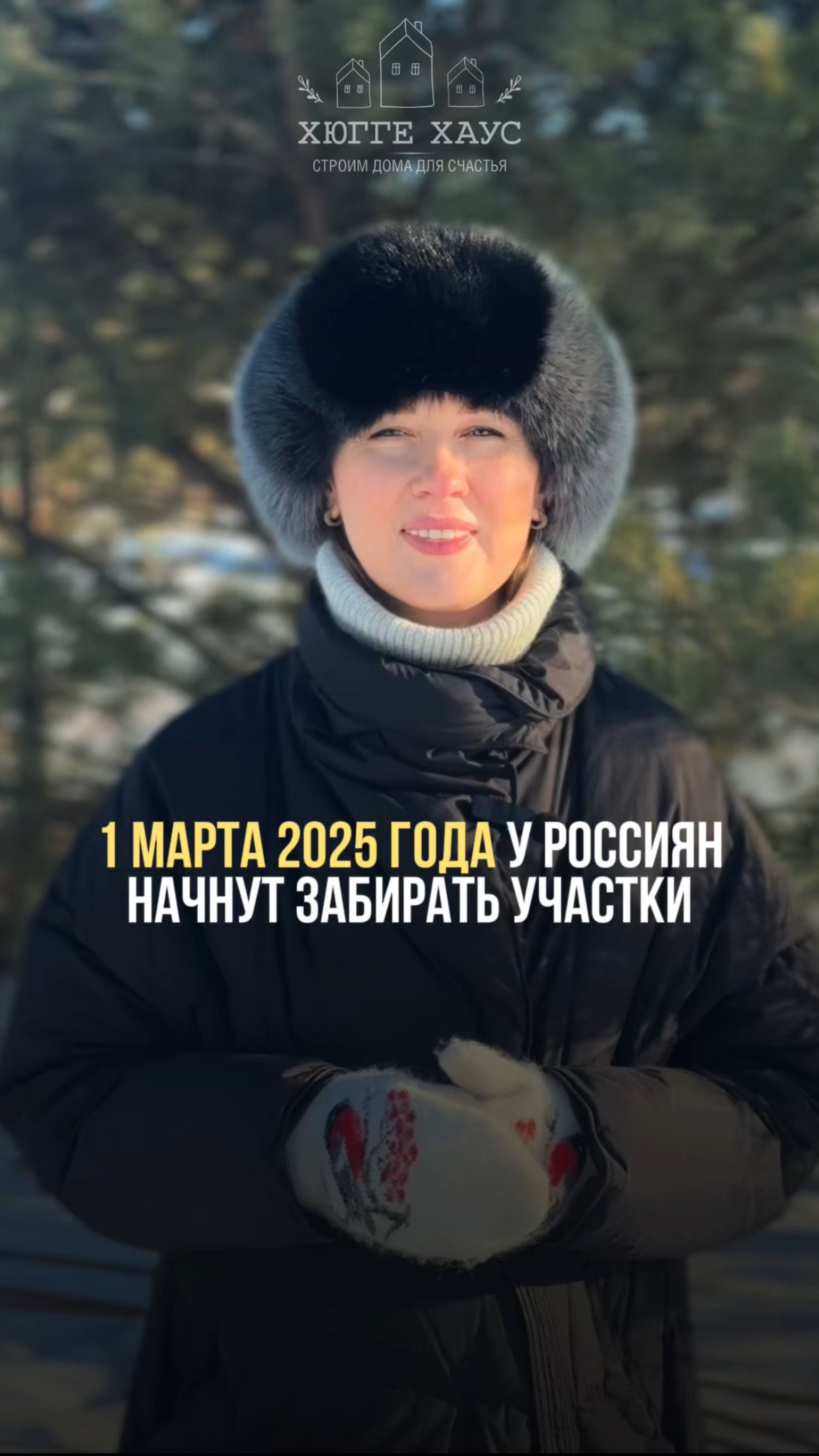 С 1 марта 2025 года у россиян начнут забирать участки