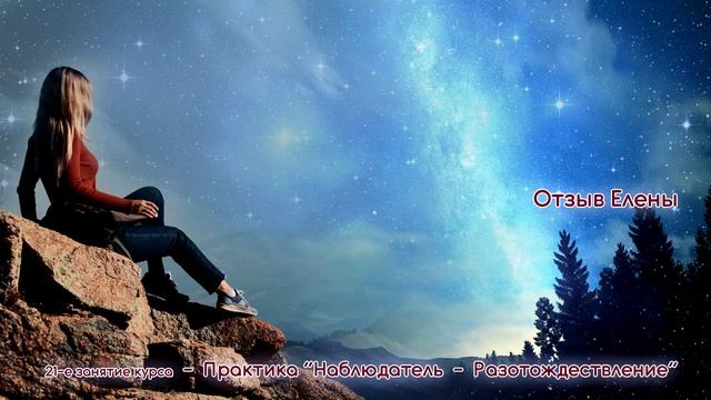 Отзыв Елена о прошедшей практике разотождествления