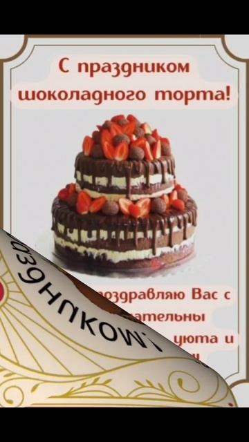 С днём шоколадного торта.