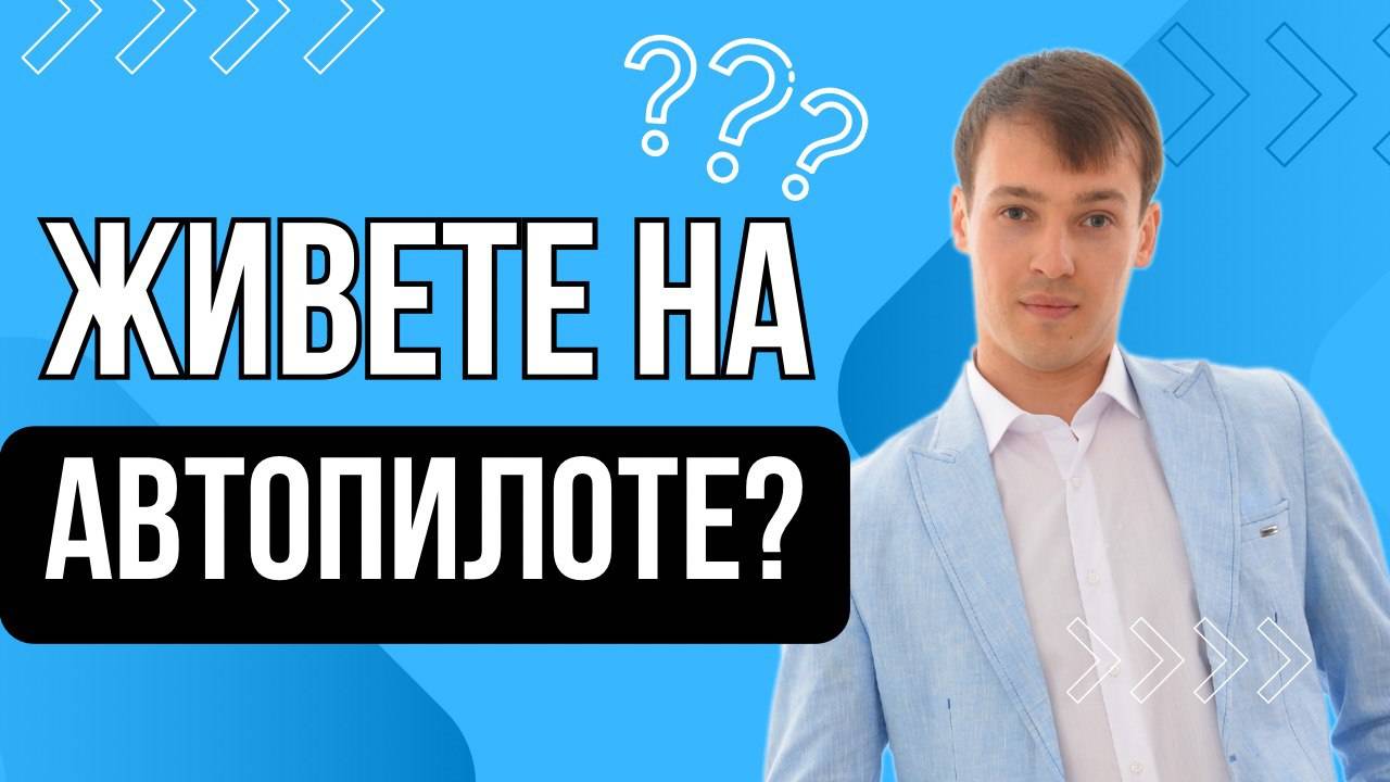 Живу на автопилоте?