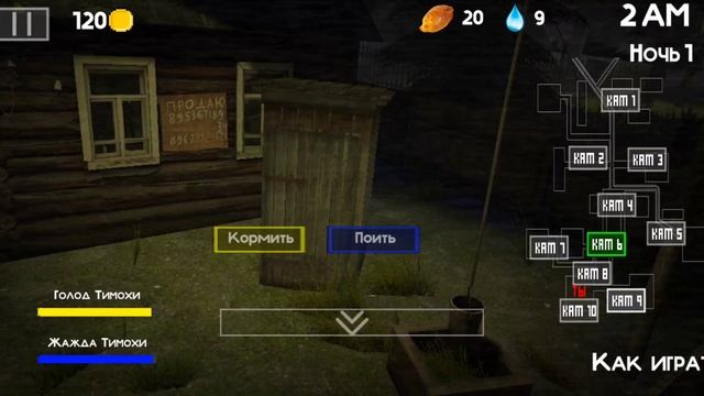 первая ночь в Тимохе 2 прохождение