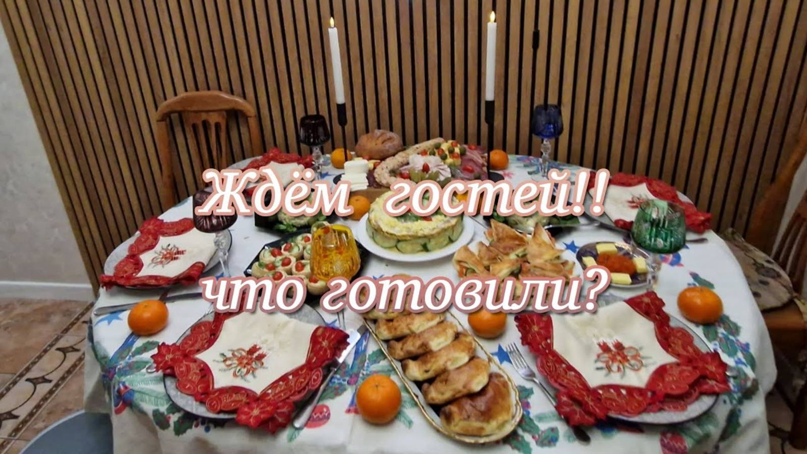 Гарик и Керри- Ждём гостей! Что приготовили как накрыли стол!