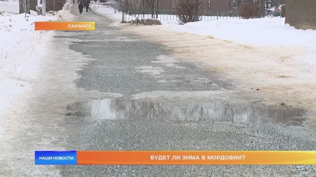 Будет ли зима в Мордовии?