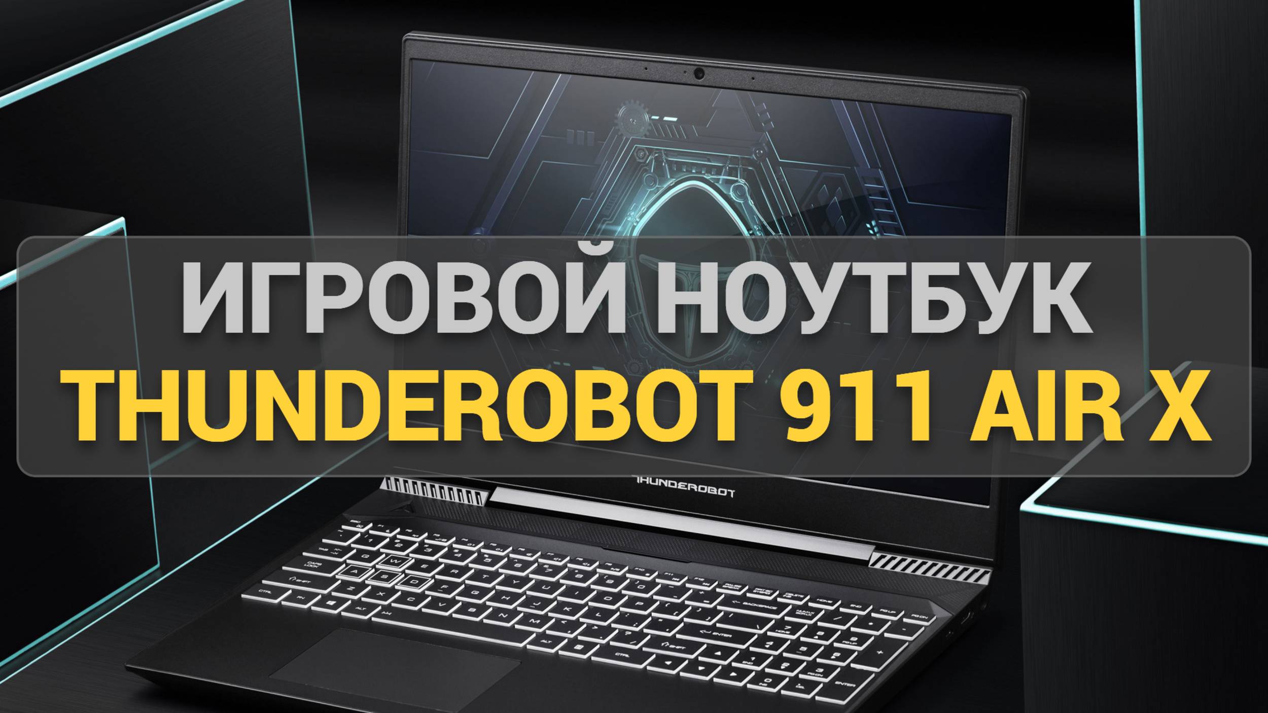 Игровой Ноутбук Thunderobot 911 Air X: Доступный Гейминг и Высокая Производительность в Одном!