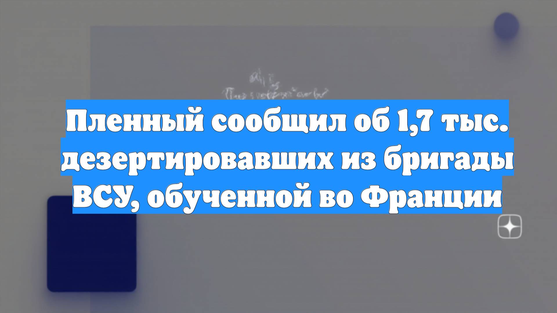 Пленный сообщил об 1,7 тыс. дезертировавших из бригады ВСУ, обученной во Франции