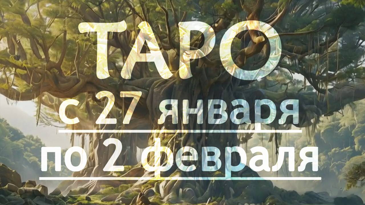 ТАРО ПРОГНОЗ на неделю с 27 января по 2 февраля 2025 для ВСЕХ знаков зодиака!