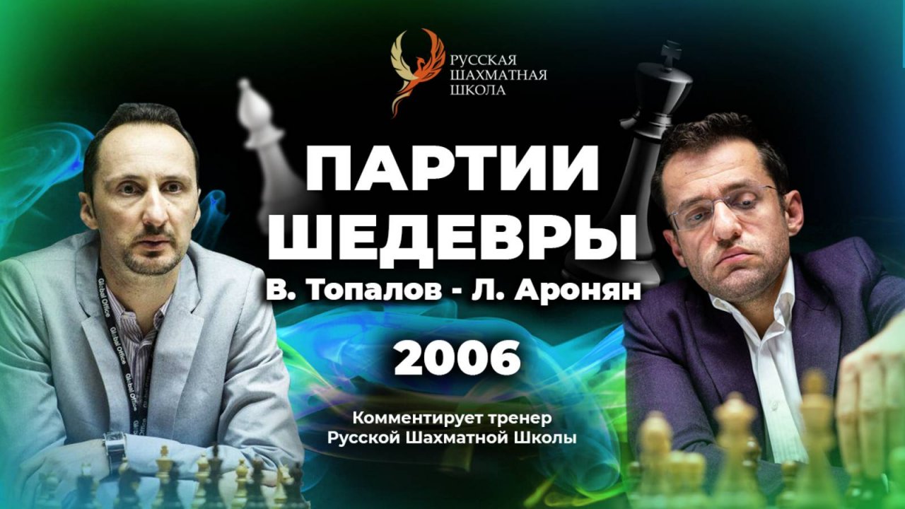 2006 В.Топалов - Л.Аронян