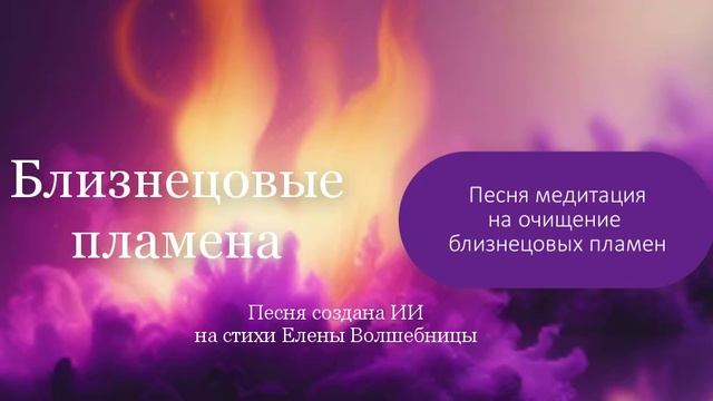 Песня -медитация на очищение близнецовых пламен