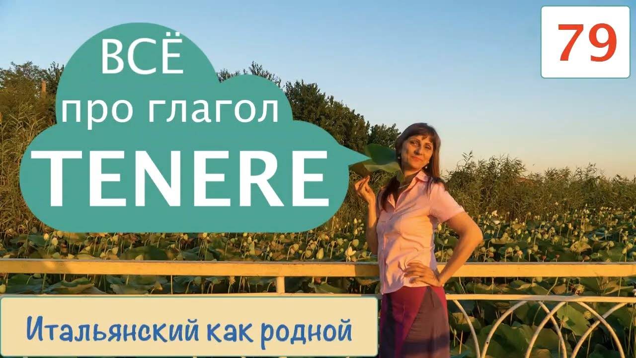 Всё про итальянский глагол TENERE – Фразы с примерами и переводом – 79