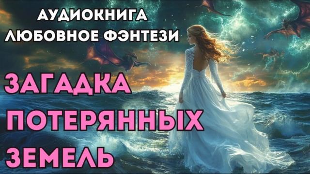 АУДИОКНИГА ЛЮБОВНОЕ ФЭНТЕЗИ: ЗАГАДКА ПОТЕРЯНЫХ ЗЕМЕЛЬ СЛУШАТЬ