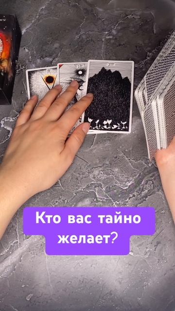 Кто вас тайно желает…. https://t.me/friday_witch#таро #тароонлайн #рекомендации #тароотношения