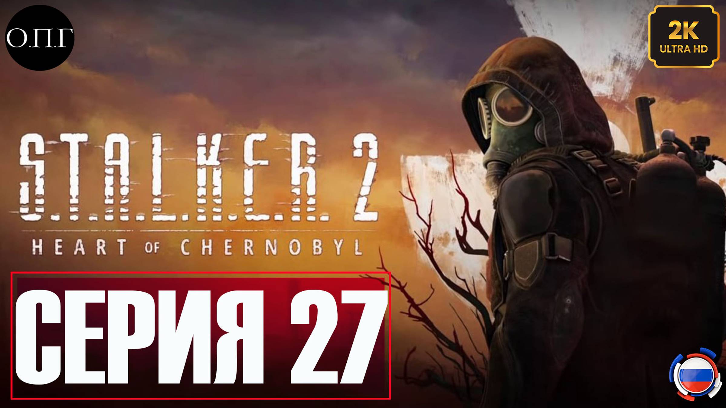 S.T.A.L.K.E.R. 2: Heart of Chernobyl  - Прохождение 27 - Поиски Подавителя фантомов -
