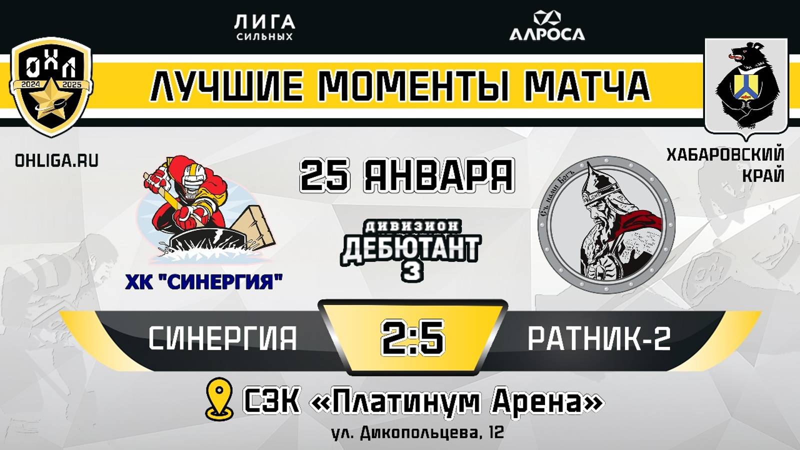 ОБЗОР / СИНЕРГИЯ - РАТНИК 2 / 25.01.25 /  ОХЛ ХАБАРОВСК / ДИВИЗИОН ДЕБЮТАНТ 3