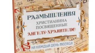 Размышления христианина, посвященные Ангелу-Хранителю, на каждый день - Двадцать третий день
