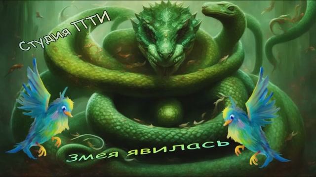 ЗмеяЯвилась