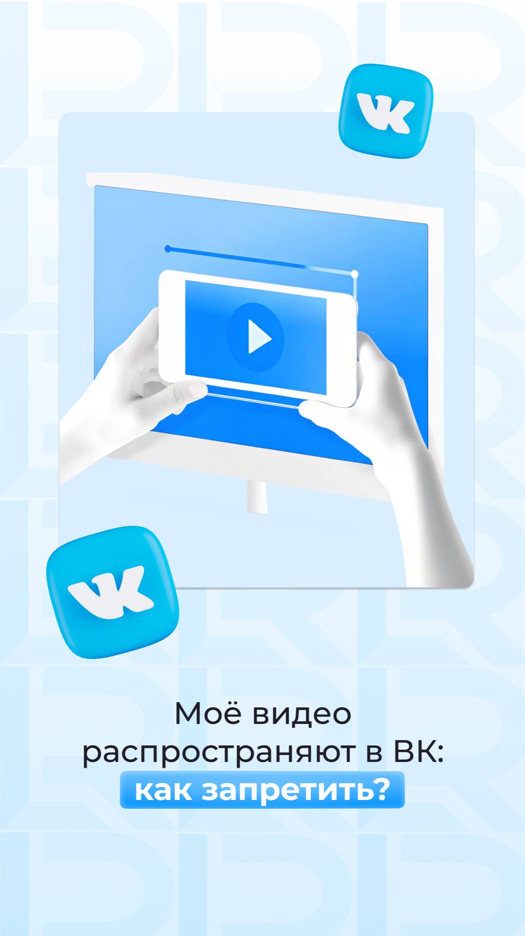 Ваше видео размещают в пабликах без разрешения?