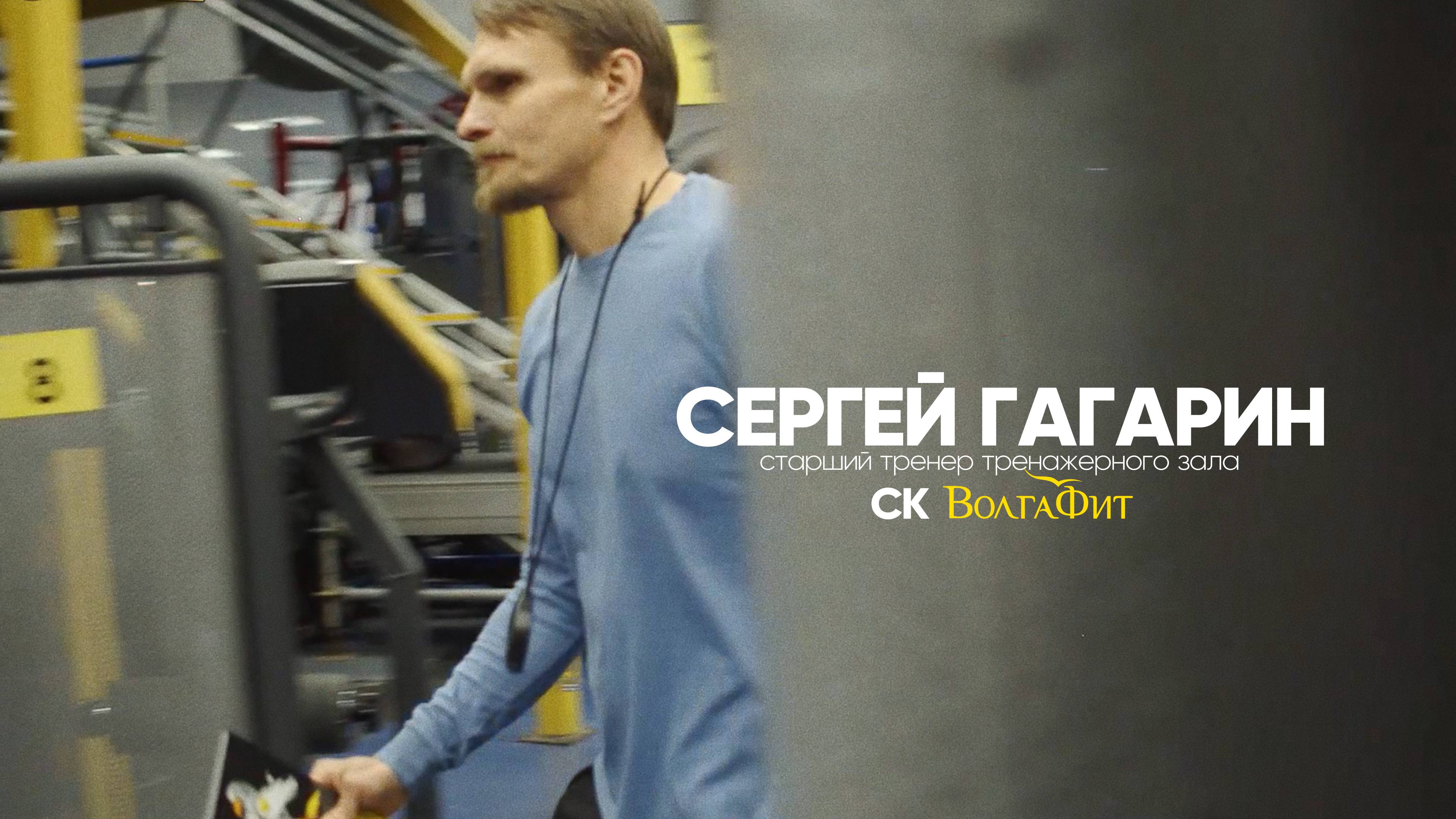 Сергей Гагарин - старший тренер СК ВолгаФит