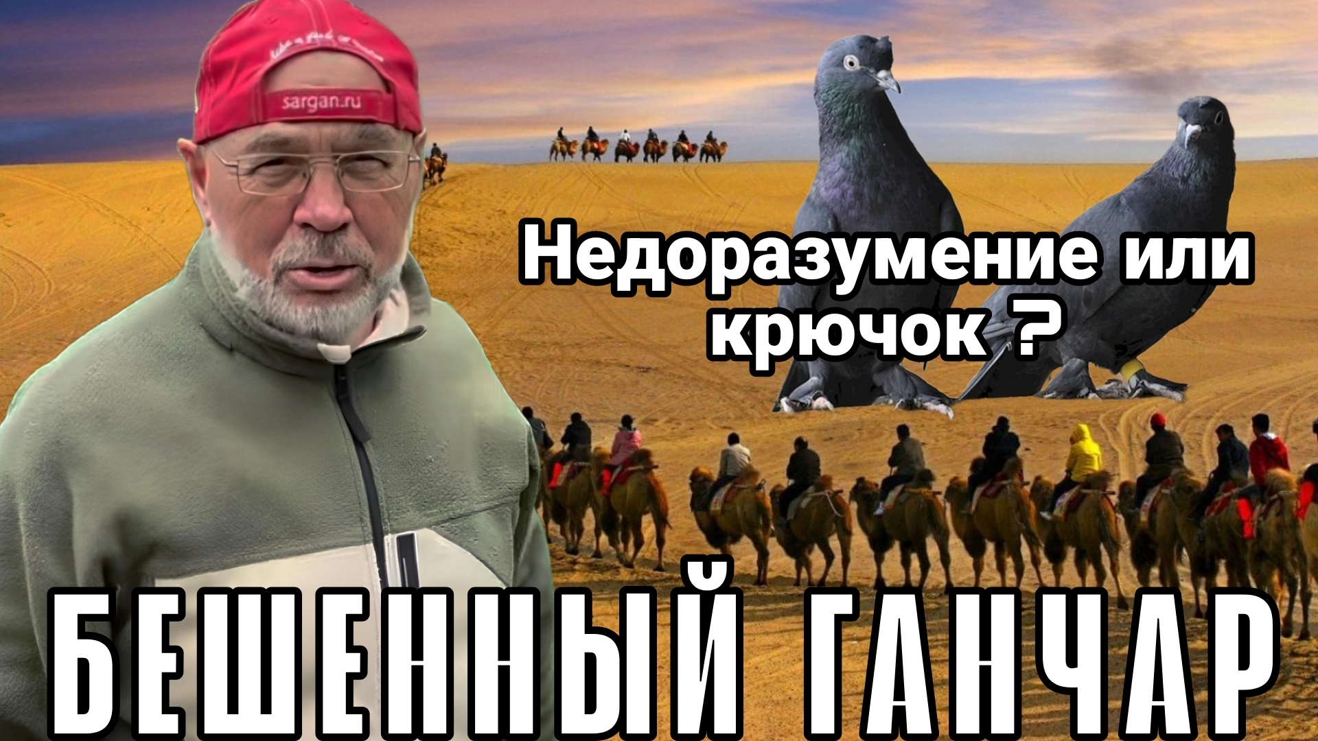 БЕШЕННЫЙ ГАНЧАР, ЧЕЛОВЕК КОТОРЫЙ ГРАМОТНО ПРОДАЁТ ГОЛУБЕЙ. КАК АЛИК БУГАЙ ПОПАЛСЯ НА СХЕМУ ТОРГОША.
