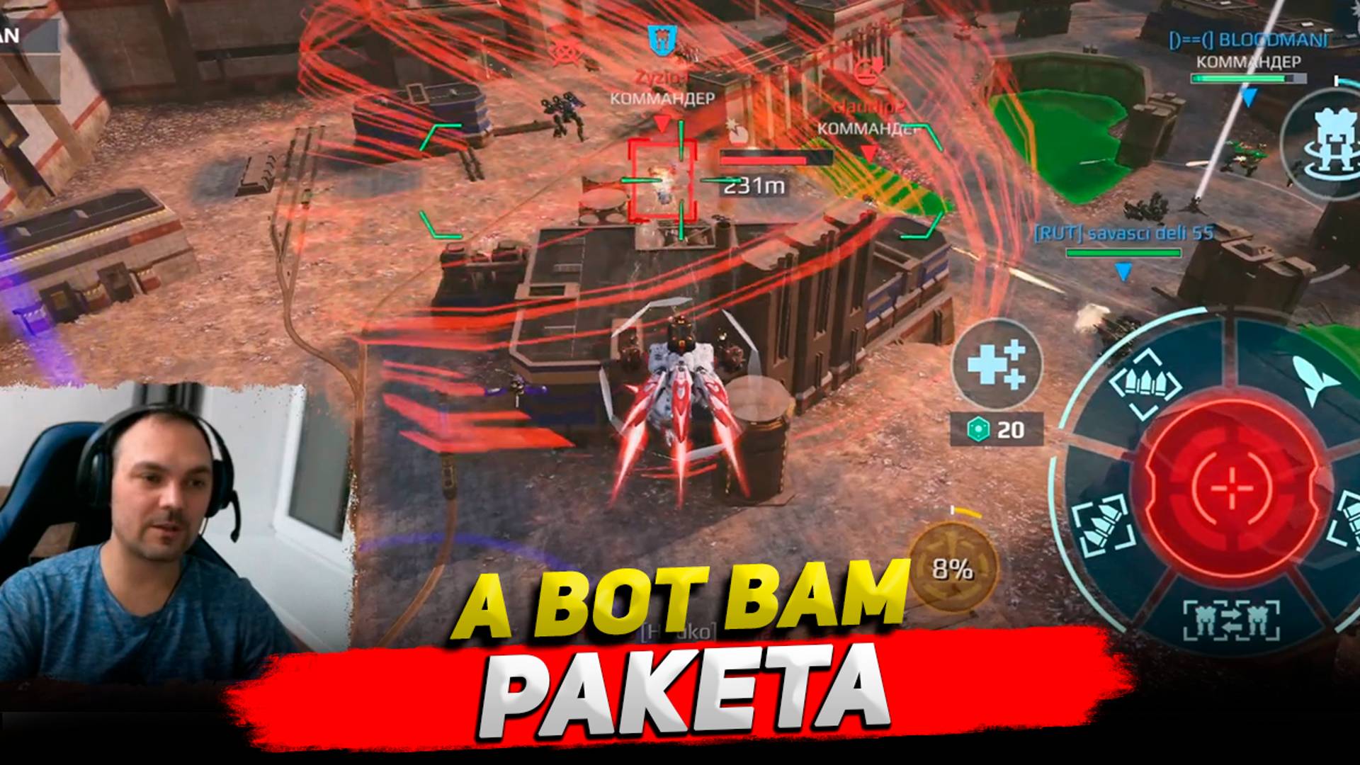 А вот вам ракета ○ War Robots геймплей Cyber Sonic