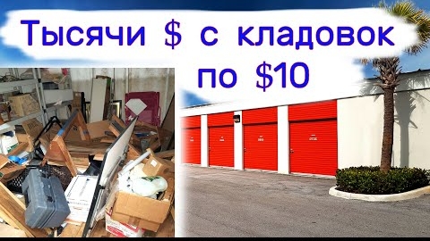 Тысячи $ в кладовках по $10. Повезло.