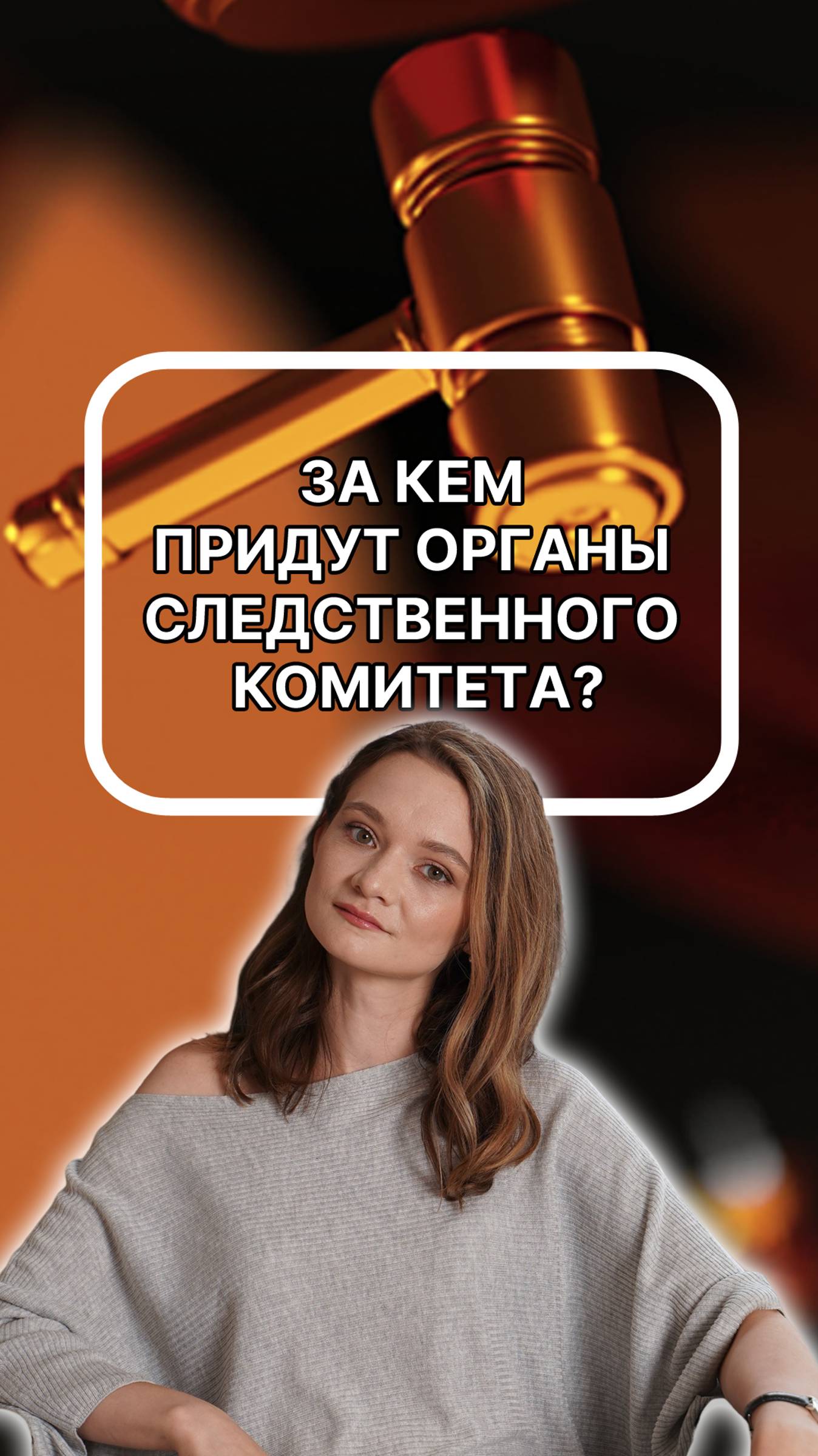 За кем придут органы следственного комитета? Подписывайтесь!