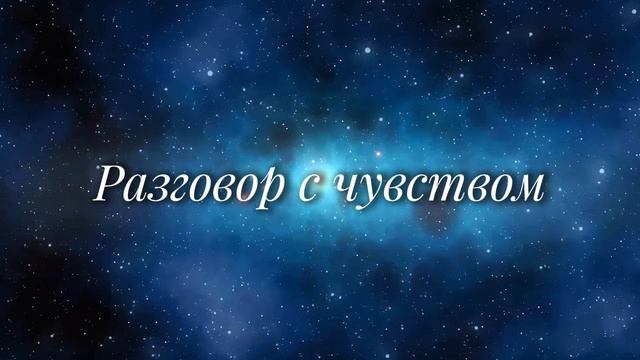 Разговор с чувством (медитация)