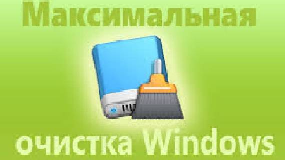 Очистка Windows 10 от временных файлов