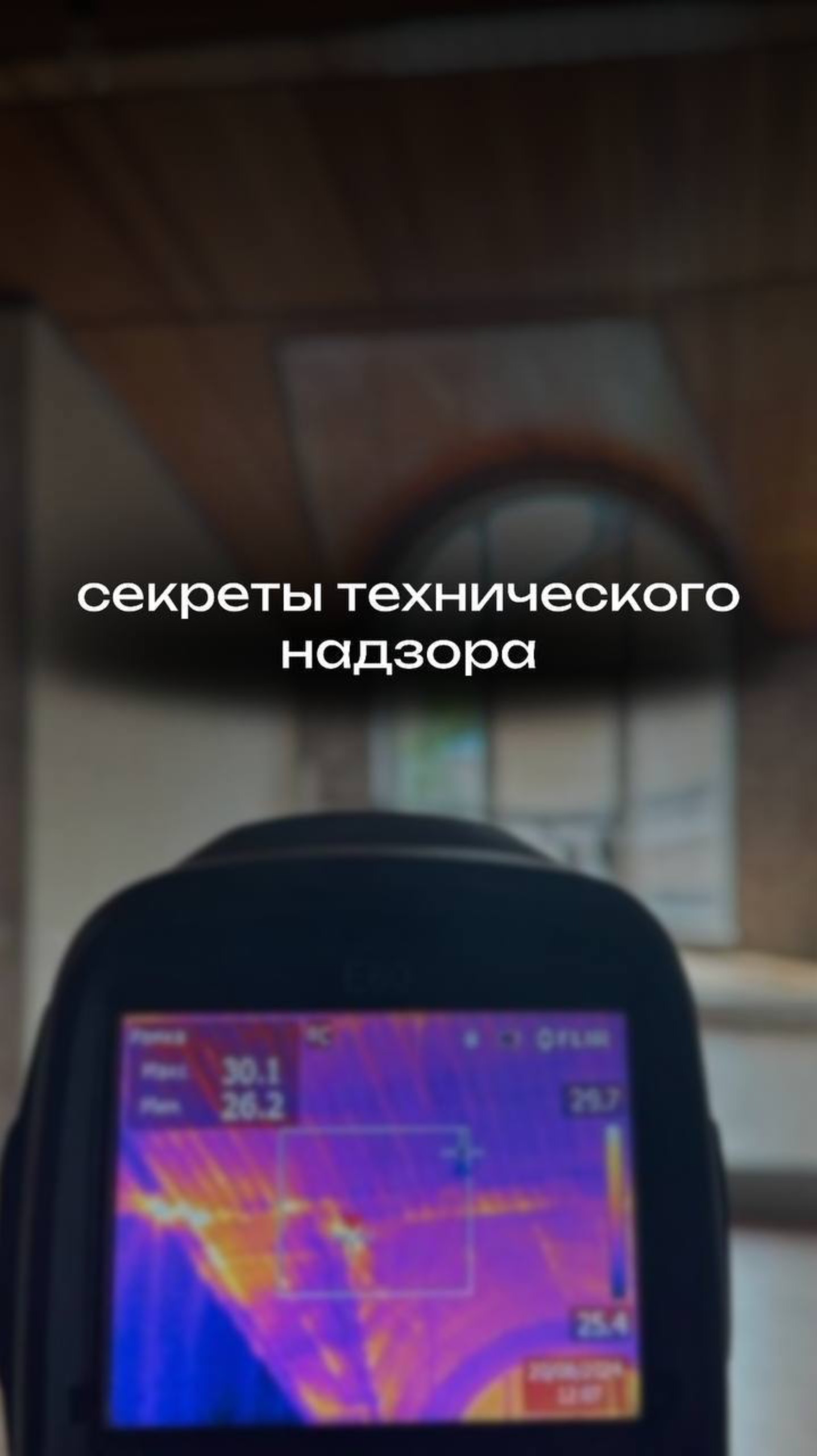 Секреты технического надзора
